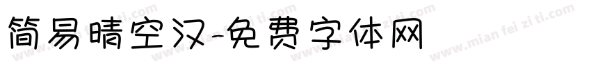 简易晴空汉字体转换