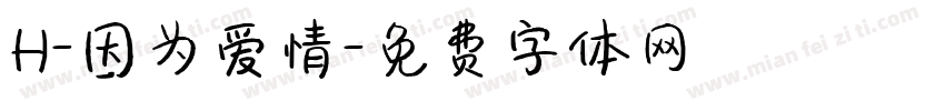 H-因为爱情字体转换