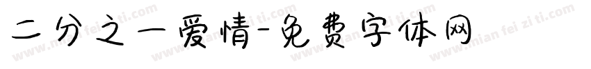 二分之一爱情字体转换