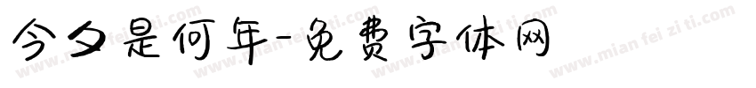 今夕是何年字体转换
