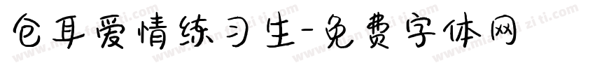 仓耳爱情练习生字体转换