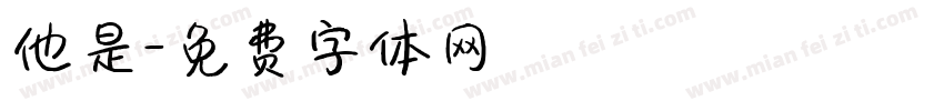 他是字体转换
