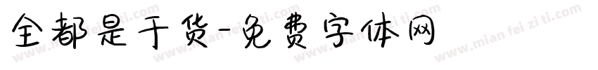 全都是干货字体转换