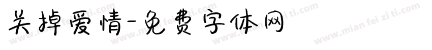 关掉爱情字体转换