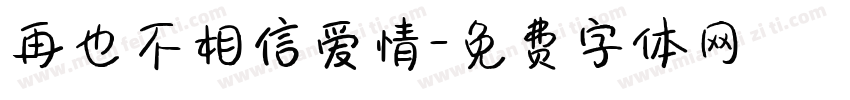 再也不相信爱情字体转换