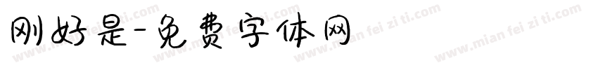 刚好是字体转换