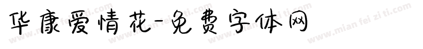 华康爱情花字体转换