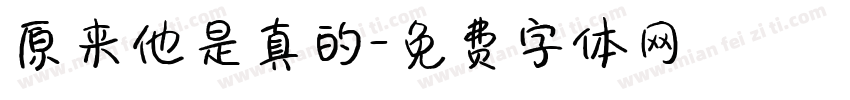 原来他是真的字体转换