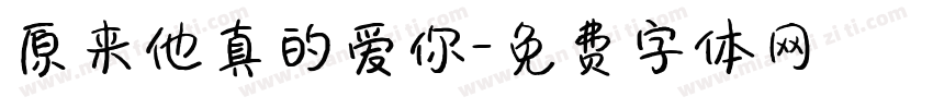 原来他真的爱你字体转换