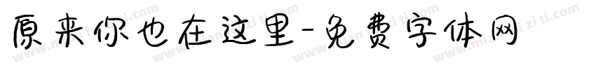 原来你也在这里字体转换