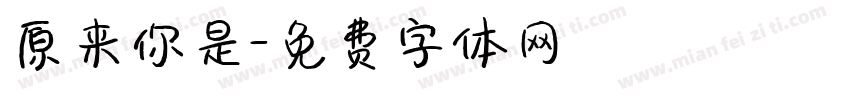 原来你是字体转换