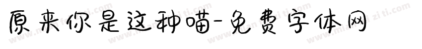 原来你是这种喵字体转换