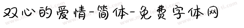 双心的爱情-简体字体转换