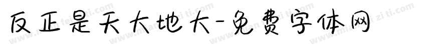 反正是天大地大字体转换