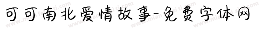 可可南北爱情故事字体转换