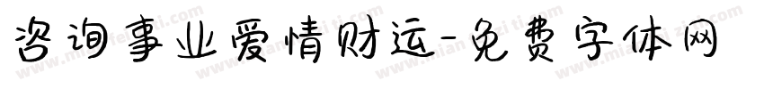 咨询事业爱情财运字体转换