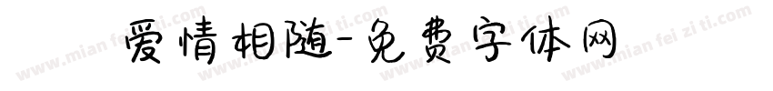 嚒嚒爱情相随字体转换