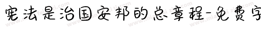 宪法是治国安邦的总章程字体转换