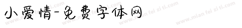 小爱情字体转换