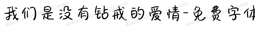 我们是没有钻戒的爱情字体转换