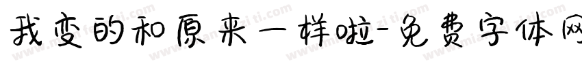 我变的和原来一样啦字体转换