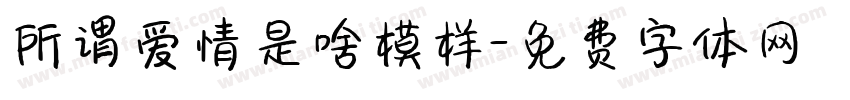 所谓爱情是啥模样字体转换