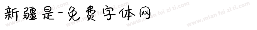新疆是字体转换