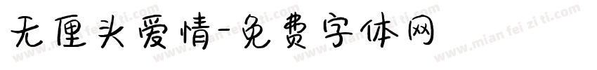 无厘头爱情字体转换