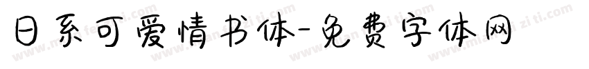 日系可爱情书体字体转换
