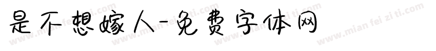 是不想嫁人字体转换