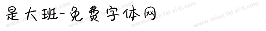 是大班字体转换
