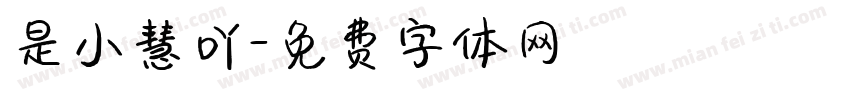 是小慧吖字体转换