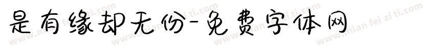 是有缘却无份字体转换
