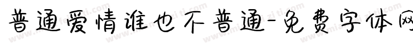 普通爱情谁也不普通字体转换