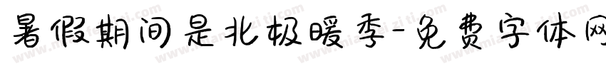 暑假期间是北极暖季字体转换