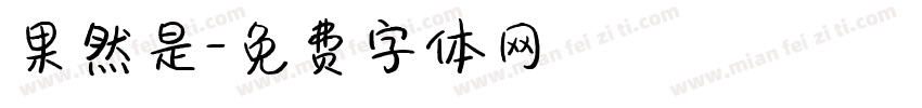 果然是字体转换
