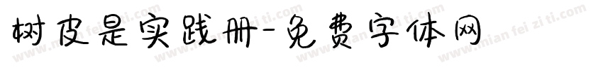 树皮是实践册字体转换