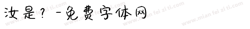 汝是？字体转换