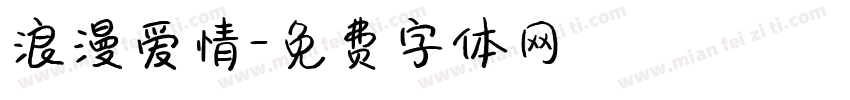 浪漫爱情字体转换