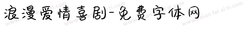 浪漫爱情喜剧字体转换