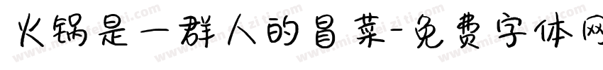 火锅是一群人的冒菜字体转换