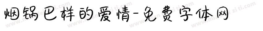 烟锅巴样的爱情字体转换