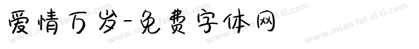 爱情万岁字体转换