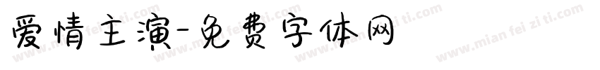 爱情主演字体转换