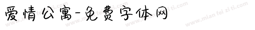 爱情公寓字体转换