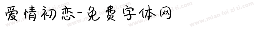 爱情初恋字体转换