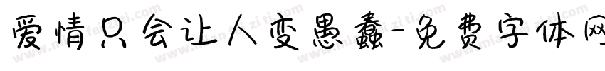 爱情只会让人变愚蠢字体转换