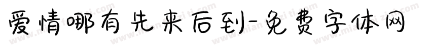爱情哪有先来后到字体转换