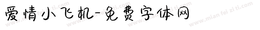 爱情小飞机字体转换