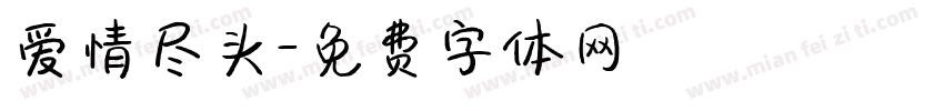 爱情尽头字体转换